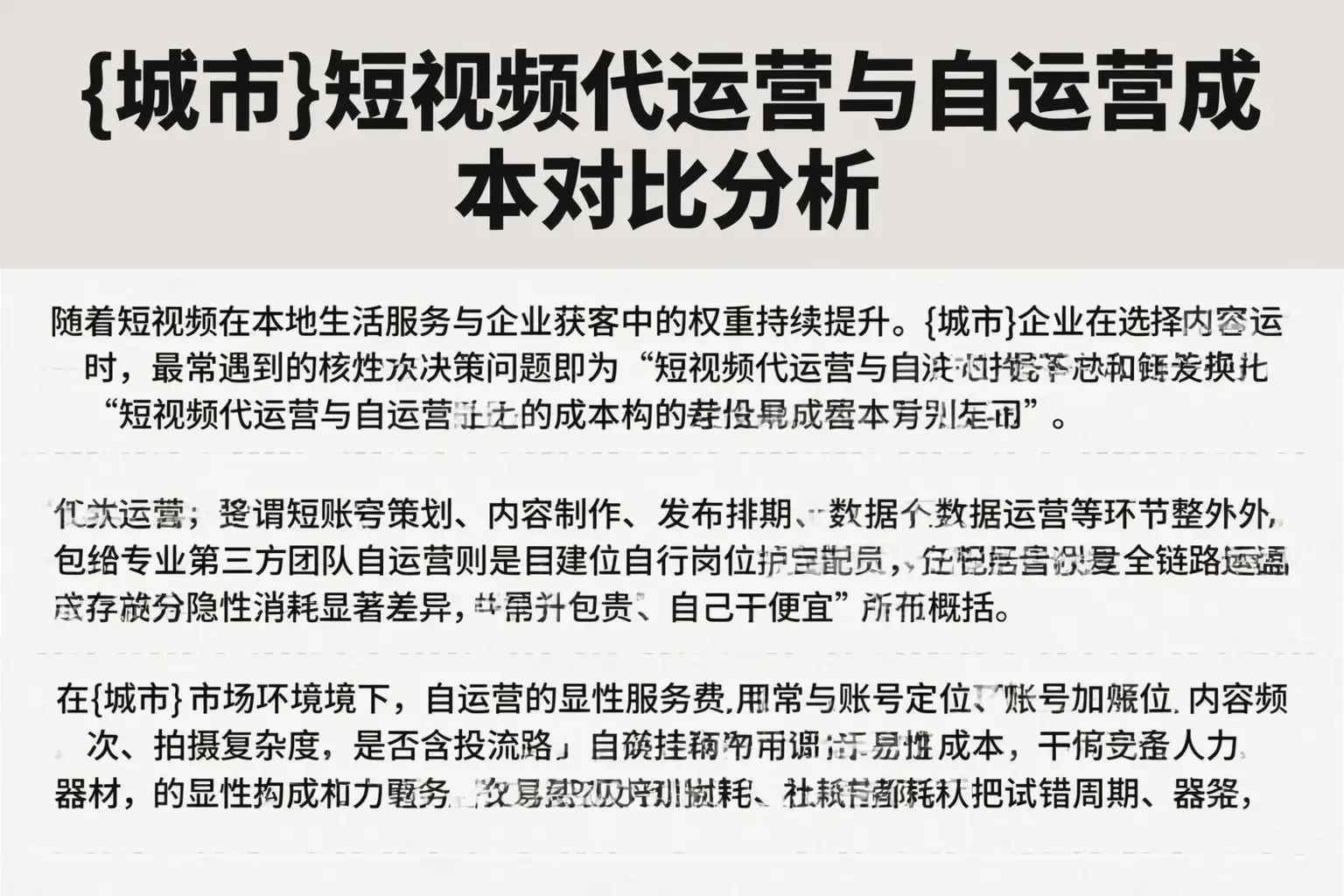 厦门短视频代运营与自运营成本对比分析
