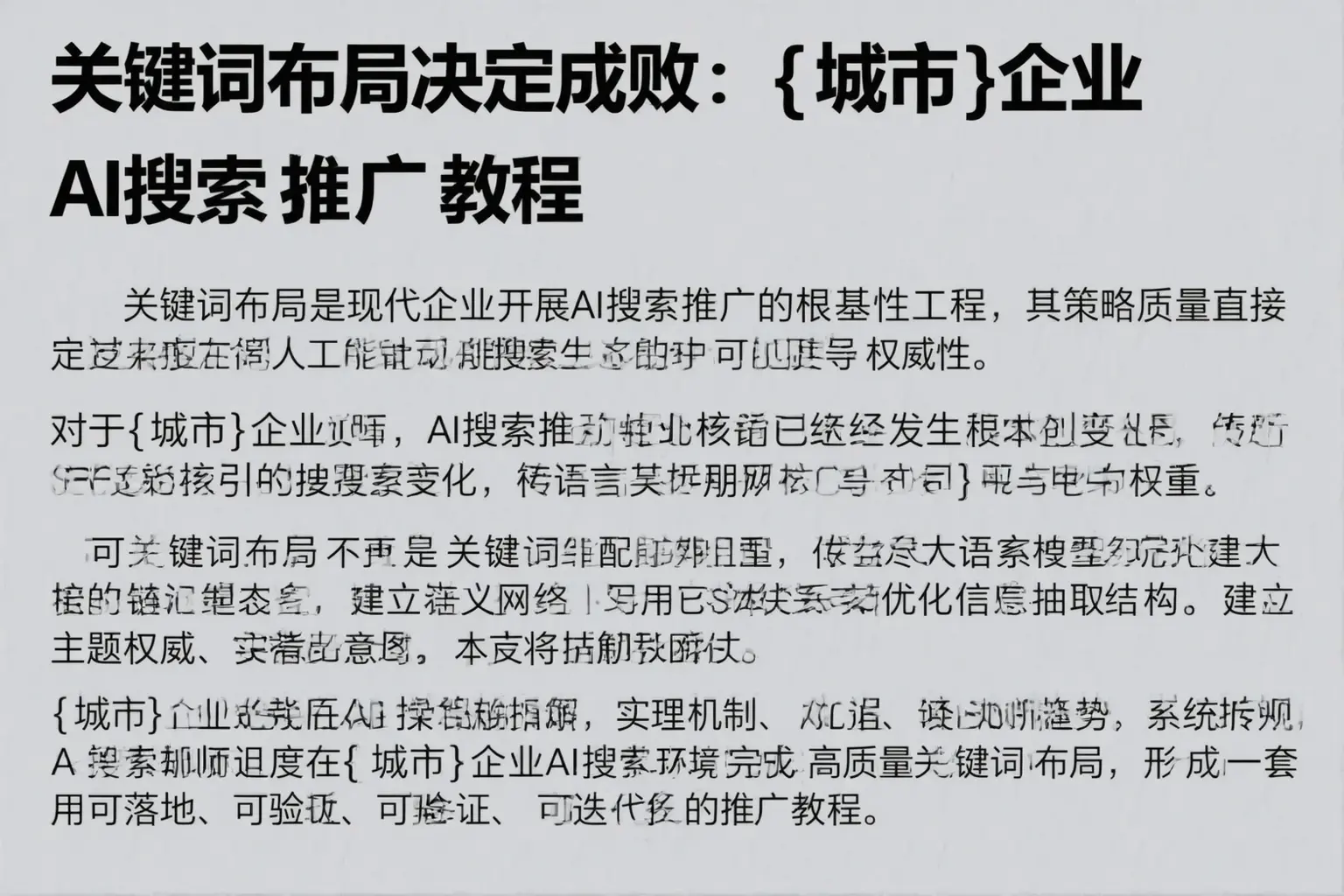 关键词布局决定成败：厦门企业AI搜索推广教程