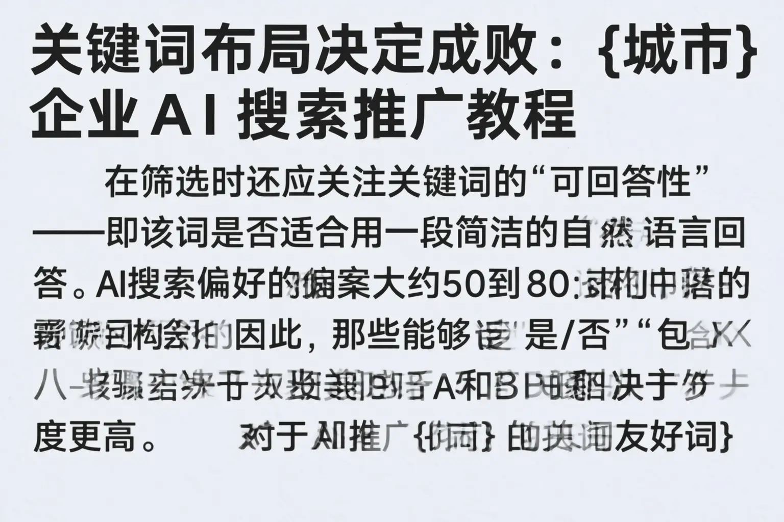 关键词布局决定成败:厦门企业AI搜索推广教程