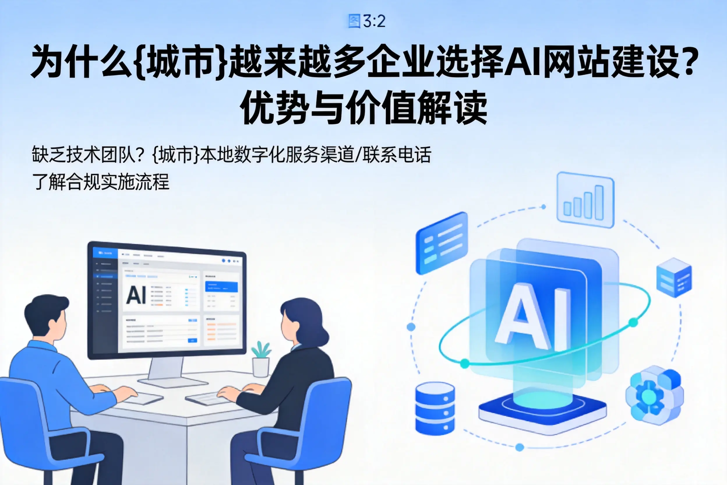为什么厦门越来越多企业选择AI网站建设?优势与价值解读