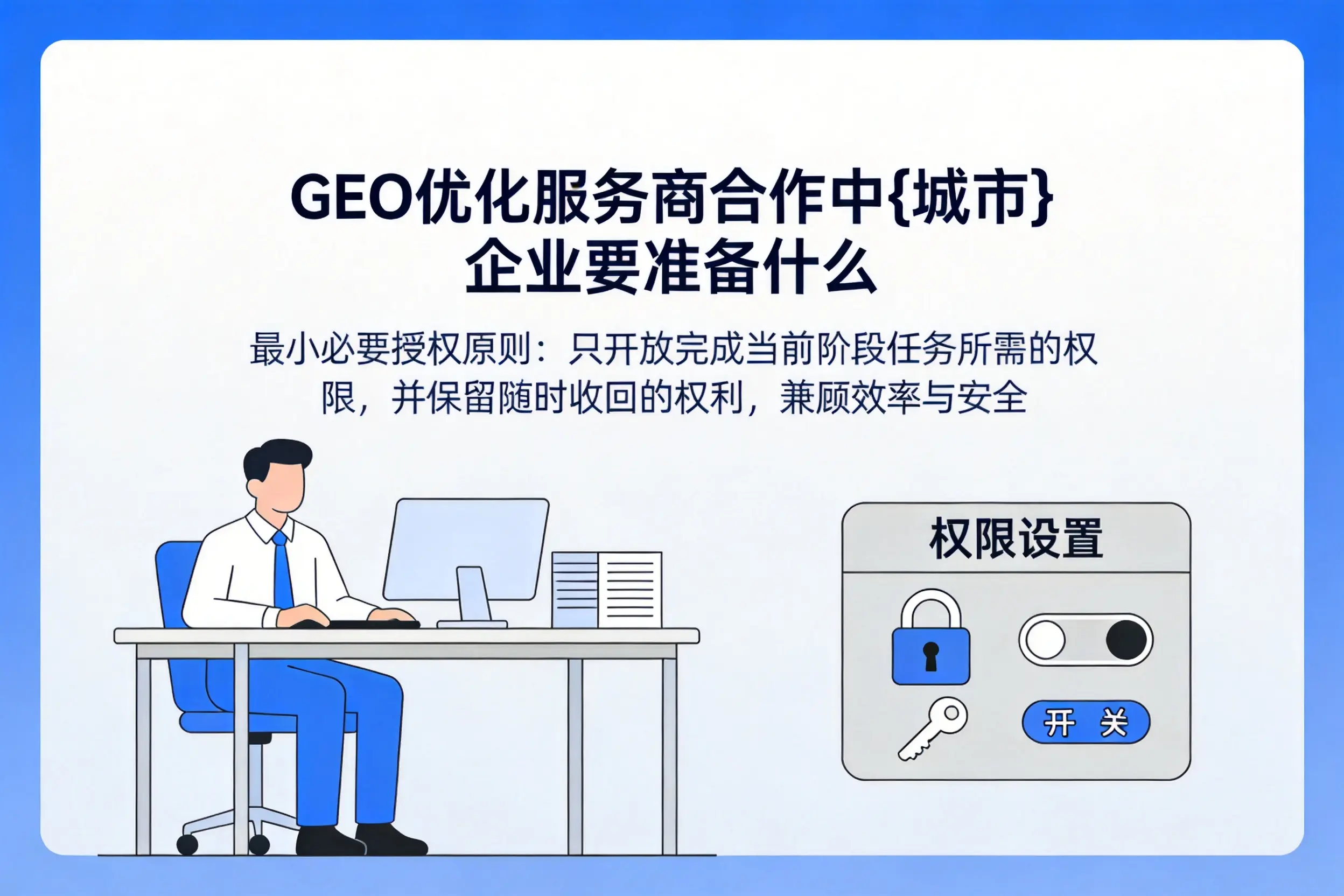 GEO优化服务商合作中厦门企业要准备什么
