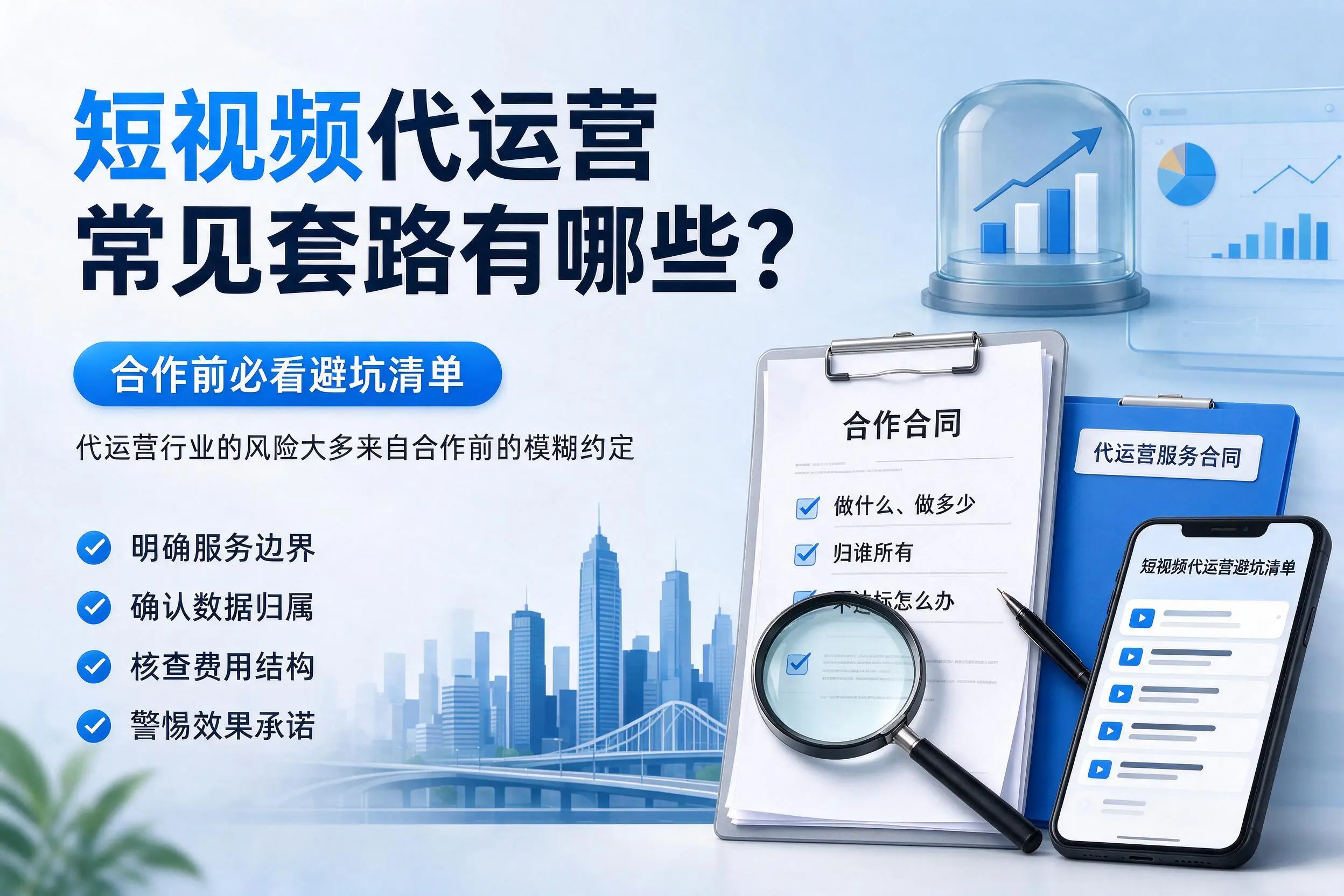 厦门短视频代运营常见套路有哪些？合作前必看避坑清单