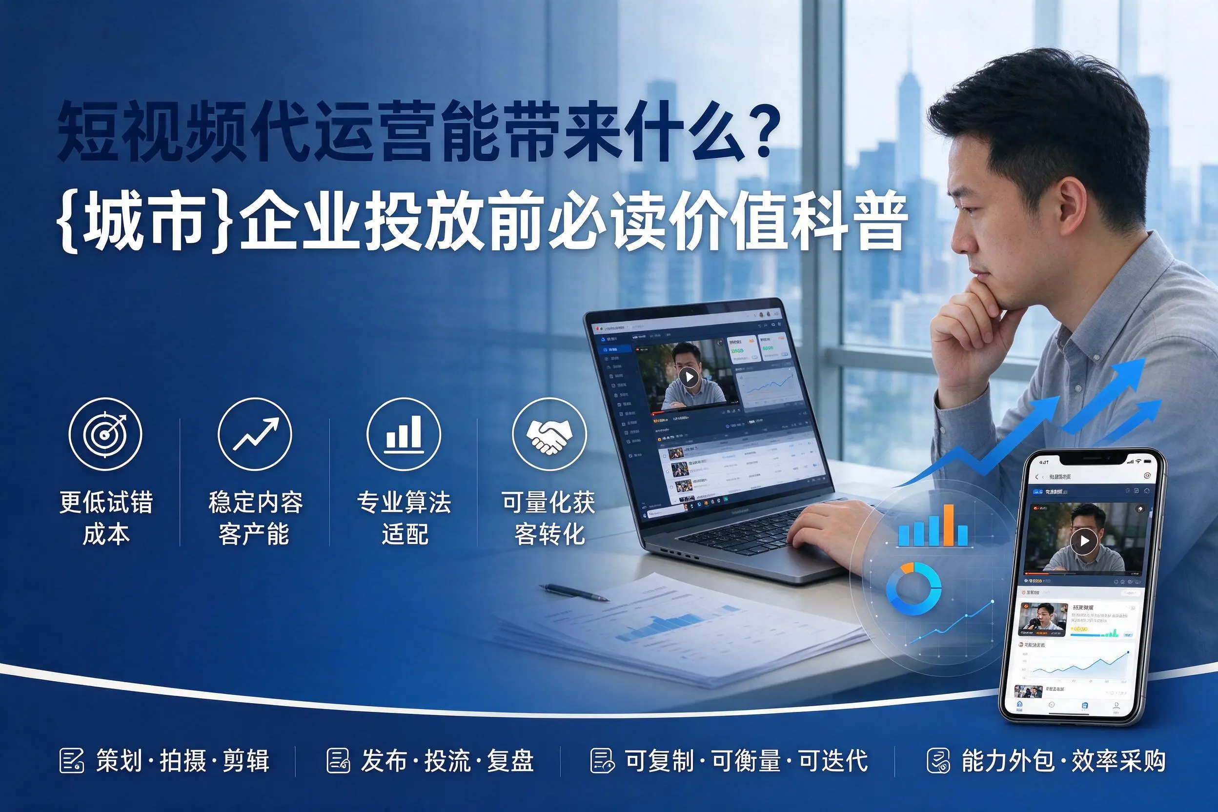 短视频代运营能带来什么？厦门企业投放前必读价值科普