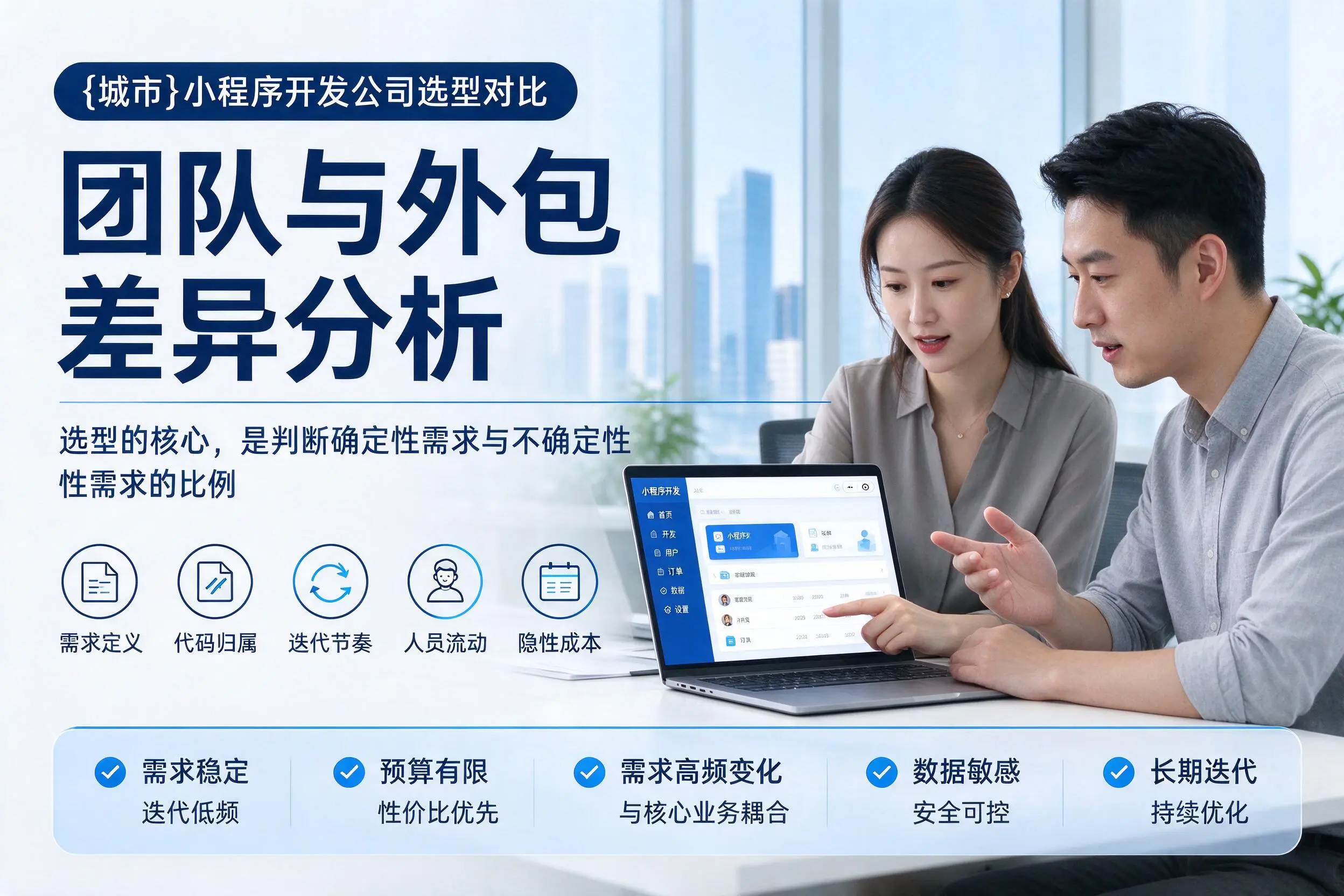 厦门小程序开发公司选型对比:团队与外包差异分析