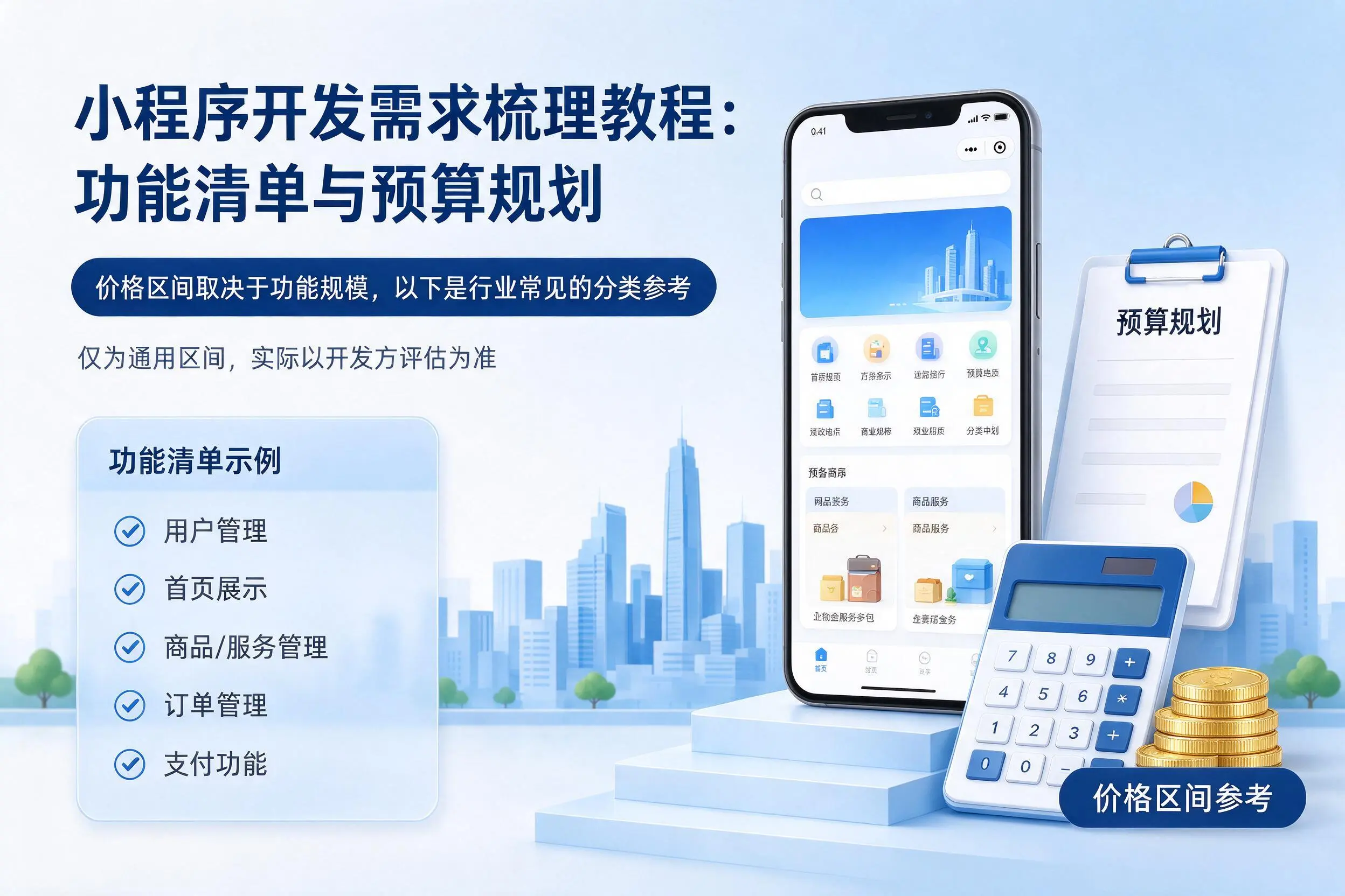 厦门小程序开发需求梳理教程：功能清单与预算规划