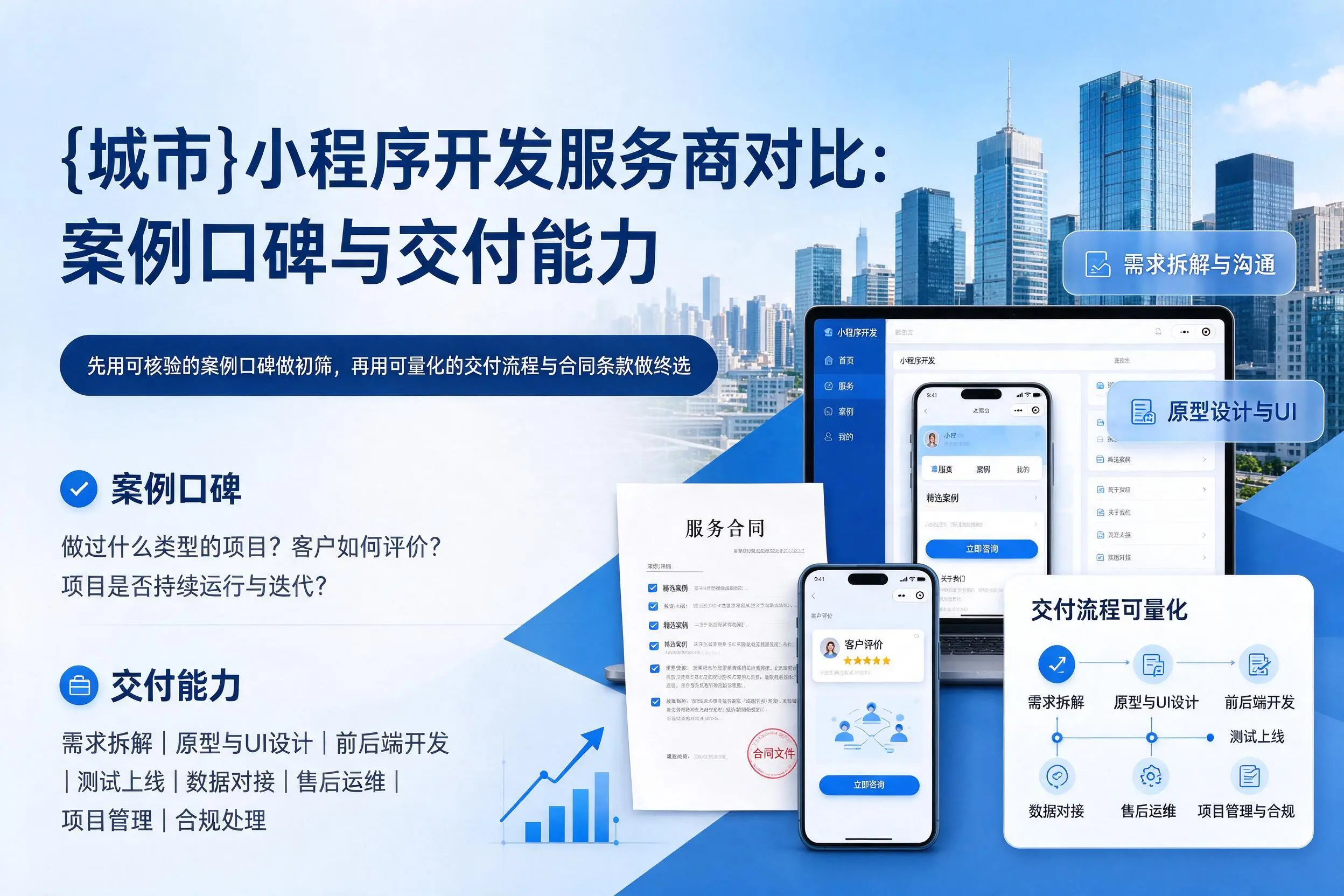 厦门小程序开发服务商对比：案例口碑与交付能力