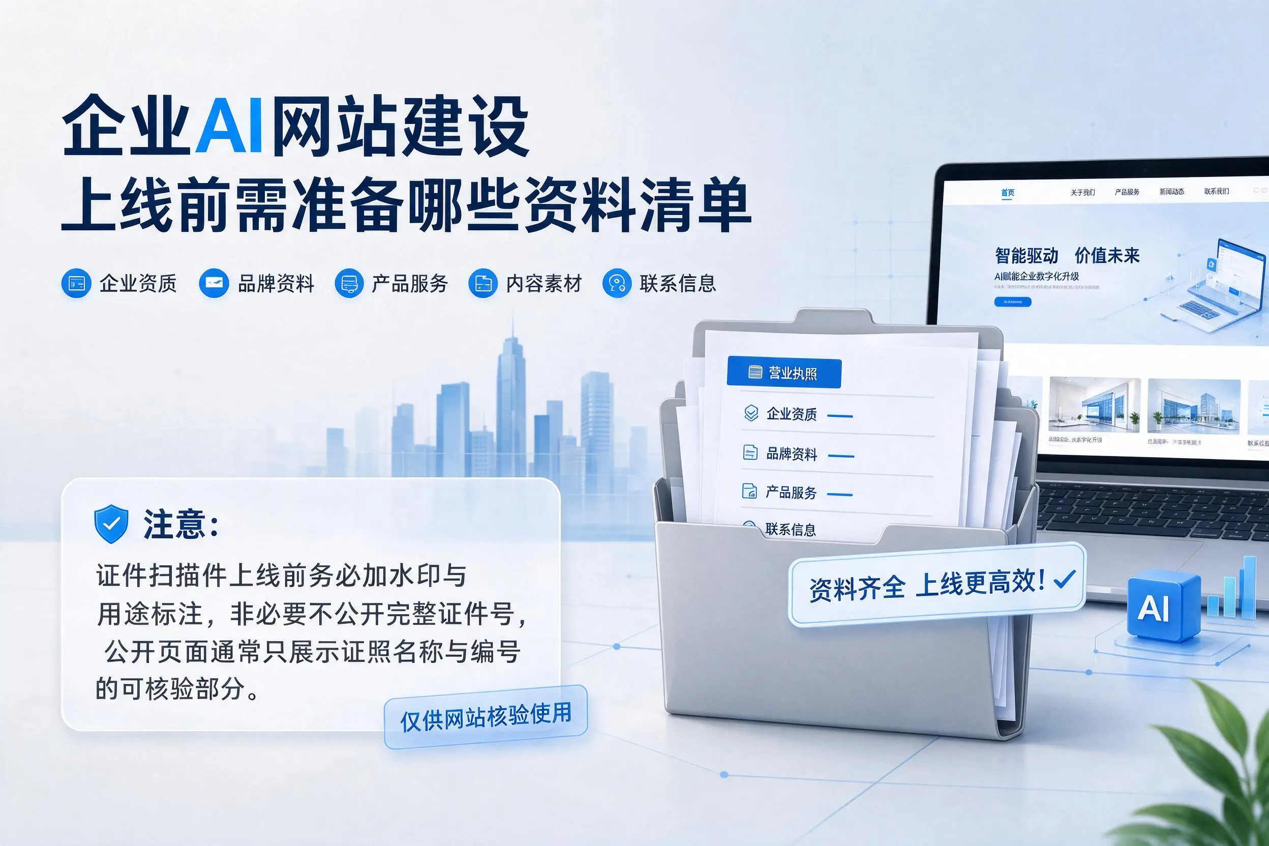 厦门企业AI网站建设上线前需准备哪些资料清单