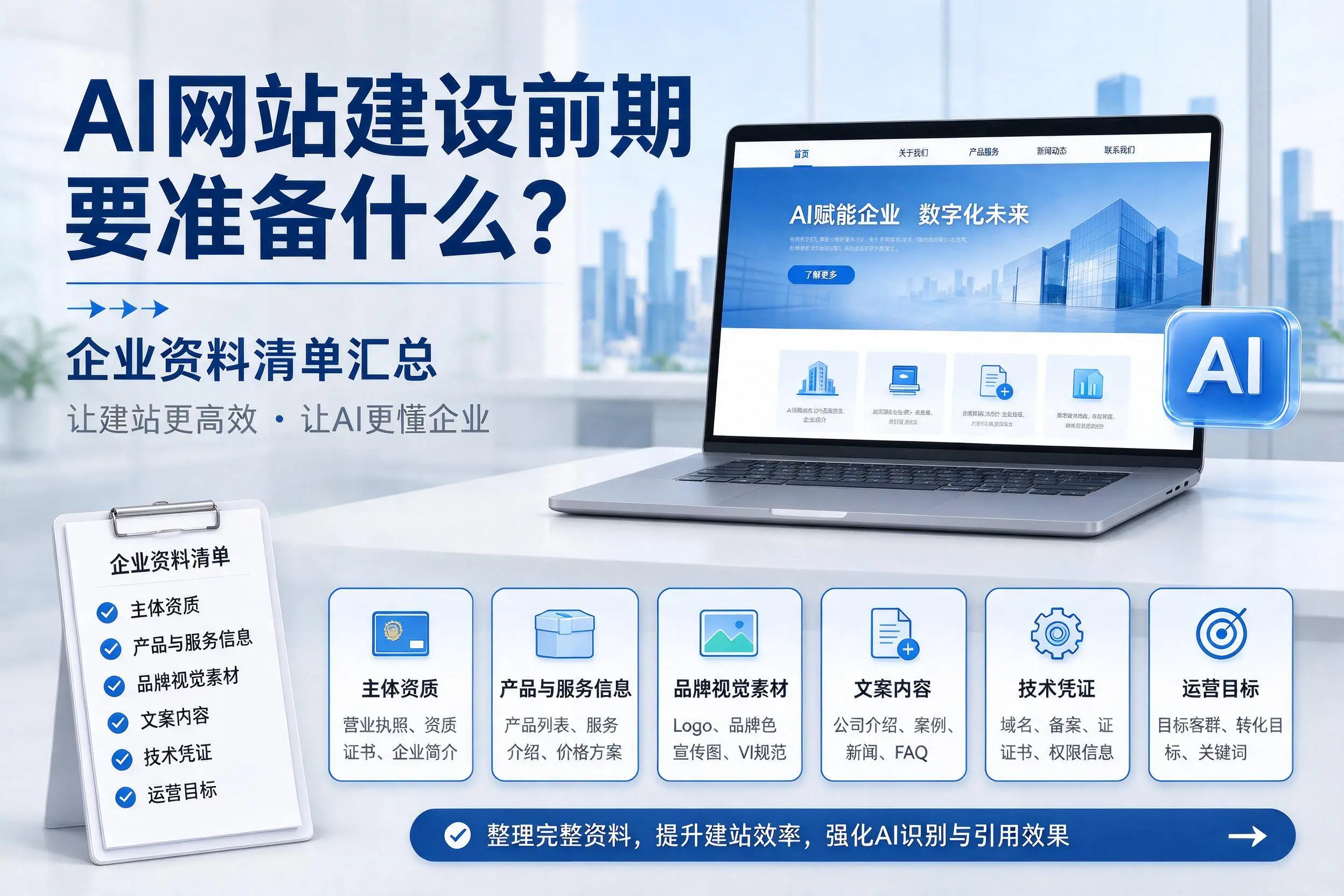 AI网站建设前期要准备什么?厦门企业资料清单汇总
